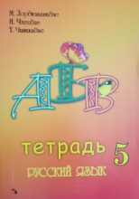 სურათი რუსული ენა 5 მოსწავლის რვეული ლორთქიფანიძე, ჩხეიძე