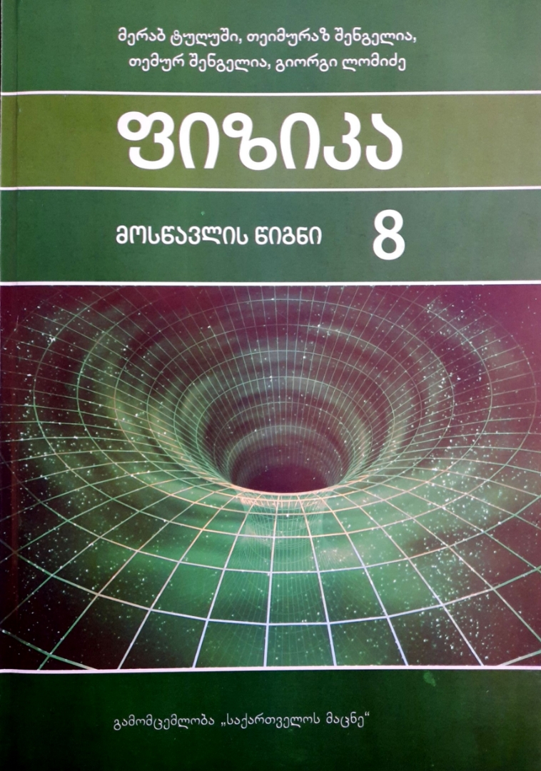 სურათი ფიზიკა 8 მოსწავლის წიგნი ტუღუში, შენგელია