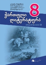 სურათი ქართული ლიტერატურა 8 კლასი 2 ნაწილი მოსწავლის წიგნი