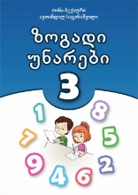 სურათი ზოგადი უნარები 3 კლასი ბექაური საგინაშვილი