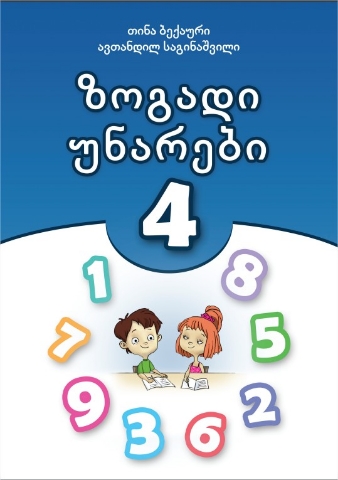 სურათი ზოგადი უნარები 4 კლასი ბექაური საგინაშვილი