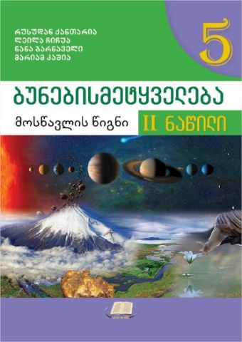 სურათი ბუნებისმეტყველება 5 კლასი 2 ნაწილი მოსწავლის სახელმძღვანელო ქანთარია, ჩიჩუა