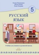 სურათი რუსული ენა  5 კლასი, მოსწავლის სახელმძღვანელო