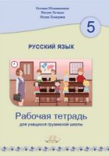 Picture of რუსული ენა, 5 კლასი, მოსწავლის რვეული