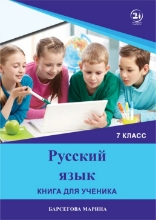 სურათი რუსული ენა 7 კლასი მოსწავლის წიგნი ბარსეგოვა