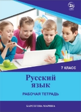 სურათი რუსული ენა 7 კლასი სავარჯიშო რვეული ბერსეგოვა