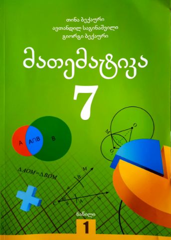 სურათი მათემატიკა 7 კლასი 1 ნაწილი ბექაური საგინაშვილი