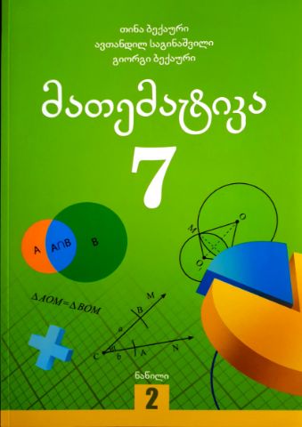 სურათი მათემატიკა 7 კლასი 2 ნაწილი ბექაური საგინაშვილი