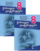 სურათი ქართული ენა 8 მოსწავლის წიგნი კომპლექტი 2 ნაწილად
