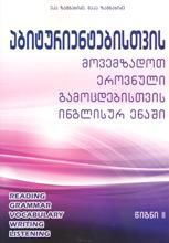 სურათი აბიტურიენტებისთვის მოვემზადოთ ეროვნული გამოცდებისთვის ინგლისურ ენაში #2