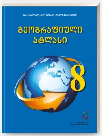 სურათი გეოგრაფიის ატლასი 8 კლასი