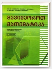 სურათი გავიმეოროთ მათემატიკა 1 ნაწ აბიტურიენტებისა და პედაგოგებისთვის