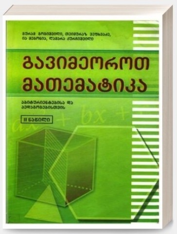 სურათი გავიმეოროთ მათემატიკა 2 ნაწ აბიტურიენტებისა და პედაგოგებისთვის