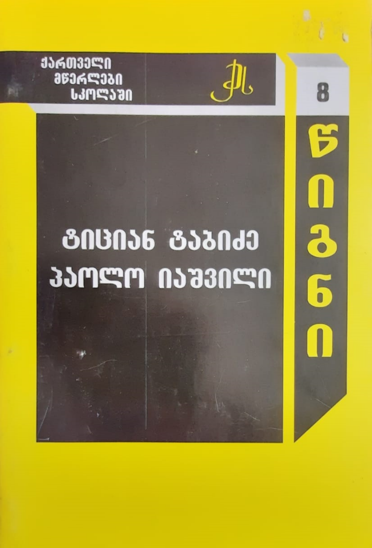 სურათი ტომი 8 – ტიციან ტაბიძე, პაოლი იაშვილი