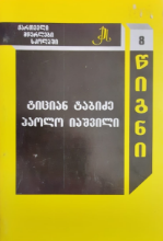 სურათი ტომი 8 – ტიციან ტაბიძე, პაოლი იაშვილი