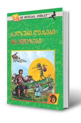 სურათი 7 წლიდან – მე მიყვარს კითხვა – ხალხური ლექსები და ანდაზები