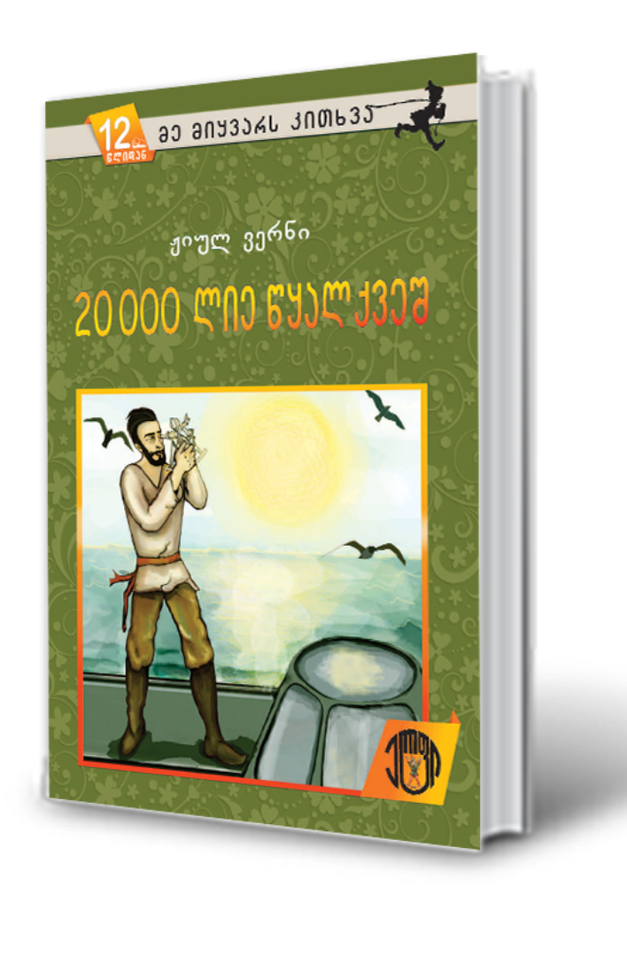 სურათი 12 წლიდან –მე მიყვარს კითხვა – 20 000 ლიე წყალქვეშ