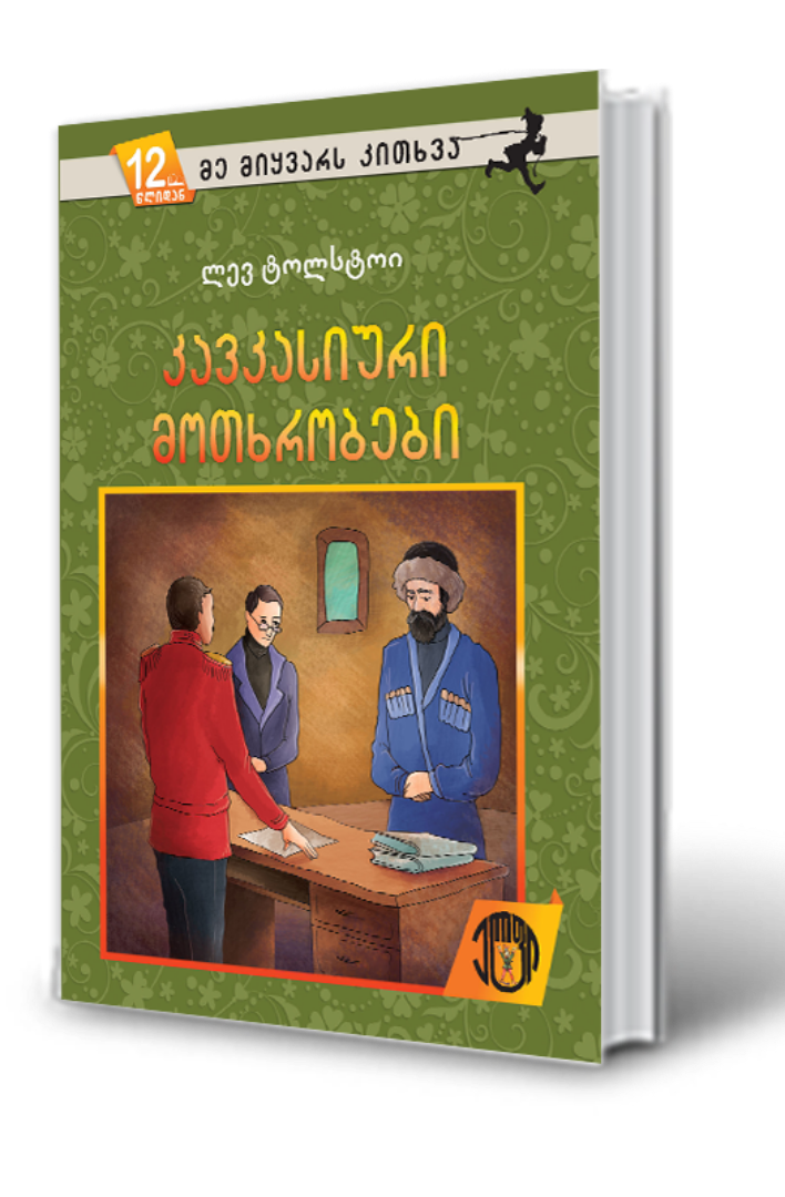 სურათი 12 წლიდან – მე მიყვარს კითხვა –კავკასიური მოთხრობები