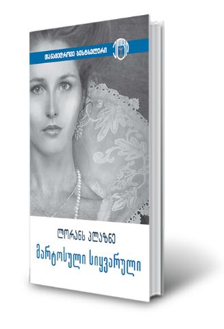 სურათი ლორანს პლაზნე – მარტოსული სიყვარული ( სერია თანამედროვე 'ბესტსელერი' )