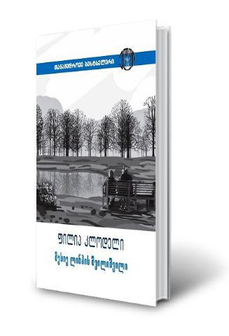 სურათი ფილიპ კლოდელი - მესიე ლინჰის შვილიშვილი ( სერია თანამედროვე 'ბესტსელერი' )