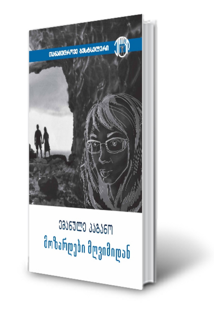 სურათი ემანუელე პაგანო – მოზარდები მღვიმიდან   ( სერია თანამედროვე 'ბესტსელერი' )