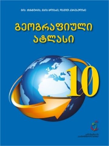 სურათი გეოგრაფიული ატლასი 10კლ 