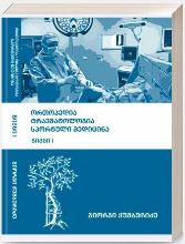 სურათი ორთოპედია, ტრავმატოლოგია, სპორტული მედიცინა (წიგნი I )