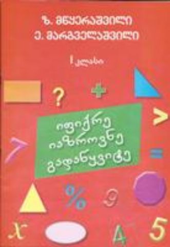 სურათი იფიქრე იაზროვნე გადაწყვიტე - I კლასი
