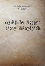 სურათი სავარჯიშო რვეული ქართულ მართლწერაში