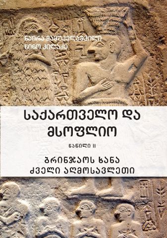 სურათი საქართველო და მსოფლიო - ბრინჯაოს ხანა ძველი აღმოსავლეთი (ნაწილი II)