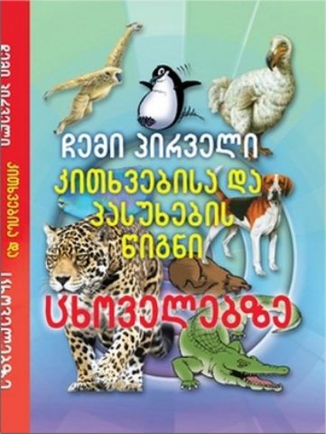 სურათი ცხოველები - ჩემი პირველი კითხვების და პასუხების წიგნი