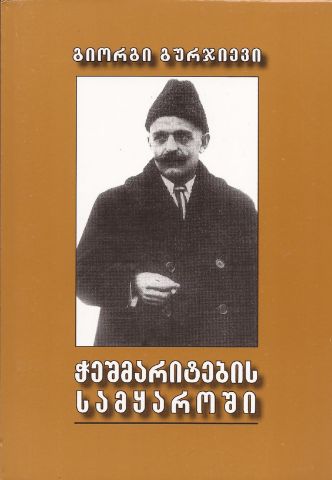 სურათი ჭეშმარიტების სამყაროში