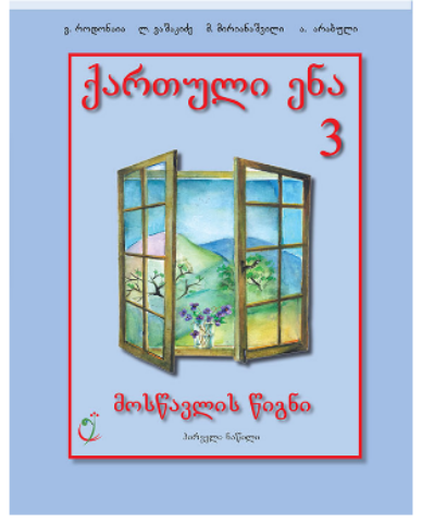 სურათი ქართული 3 კლასი 1 ნაწილი მოსწავლის წიგნი როდონაია