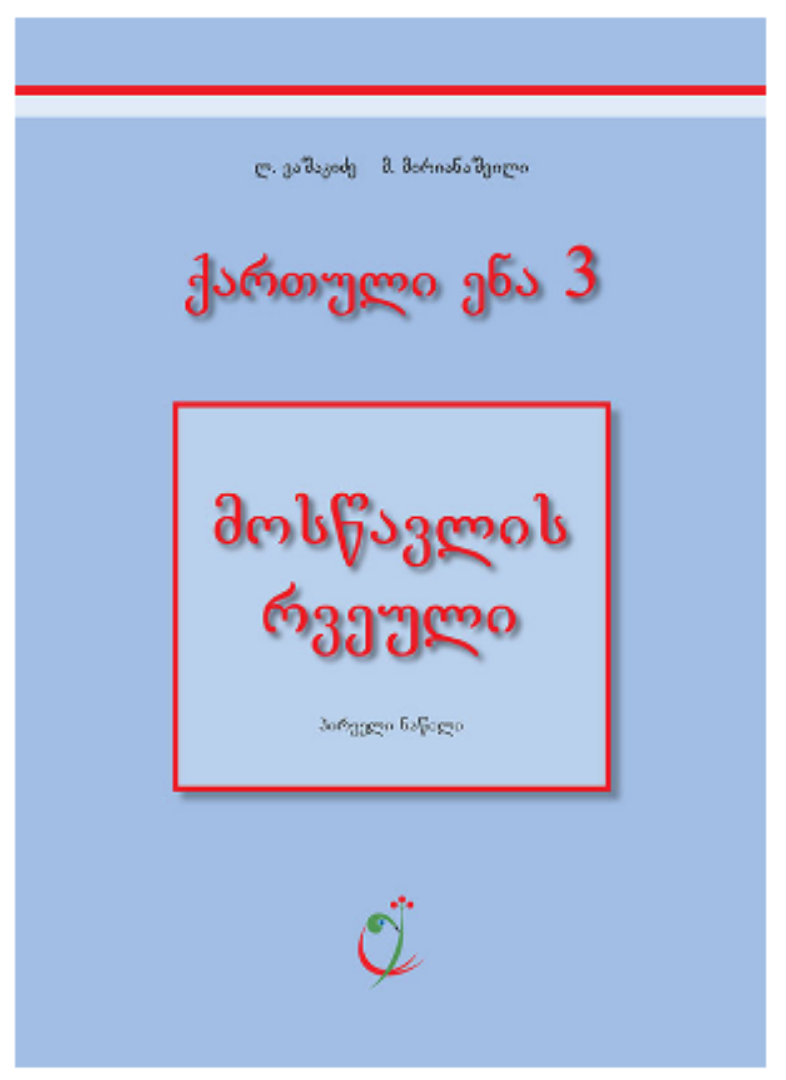 სურათი ქართული 3 კლასი 1 ნაწილი რვეული როდონაია