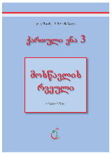 სურათი ქართული 3 კლასი 1 ნაწილი რვეული როდონაია