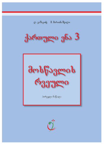 სურათი ქართული 3 კლასი 1 ნაწილი რვეული როდონაია