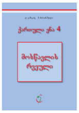 სურათი ქართული 4 კლასი მოსწავლის რვეული როდონაია, ვაშაკიძე