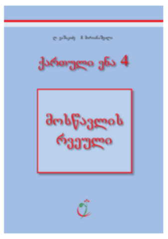 სურათი ქართული 4 კლასი მოსწავლის რვეული როდონაია, ვაშაკიძე