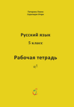 Picture of რუსული ენა 5 კლასი მოსწავლის რვეული პატარაია