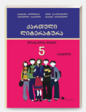 სურათი ქართული ლიტერატურა 5 კლასი 1 ნაწილი მოსწავლის წიგნი როდონაია