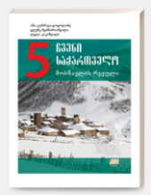 სურათი ჩვენი საქართველო 5 კლასი მოსწავლის რვეული 