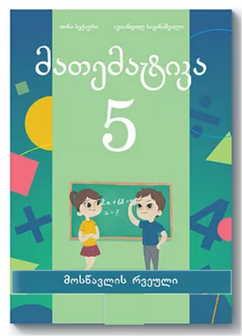 სურათი მათემატიკა 5 კლასი მოსწავლის რვეული ბექაური, საგინაშვილი