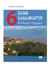 სურათი ჩვენი საქართველო 6 კლასი მოსწავლის რვეული 