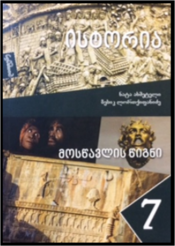 სურათი ისტორია 7 კლასი მოსწავლის წიგნი ლორთქიფანიძე