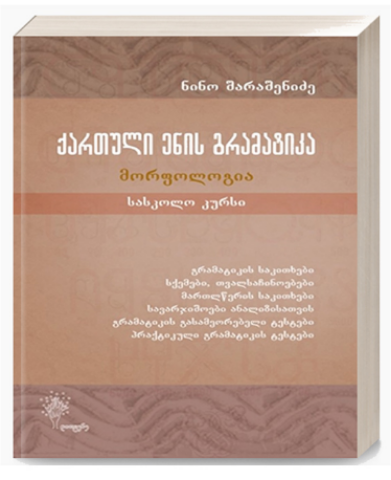 სურათი ქართული ენის გრამატიკა მორფოლოგია შარაშენიძე