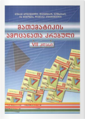 სურათი მათემატიკა 7 კლასი ამოცანების კრებული გოგიშვილი