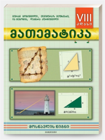 სურათი მათემატიკა 8 კლასი ამოცანების კრებული გოგიშვილი