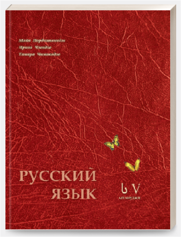 სურათი რუსული ს5 მოსწავლის წიგნი ლორთქიფანიძე