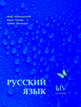 სურათი რუსული ს4 მოსწავლის წიგნი ლორთქიფანიძე