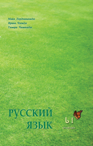 სურათი რუსული ს1 მოსწავლის წიგნი ლორთქიფანიძე